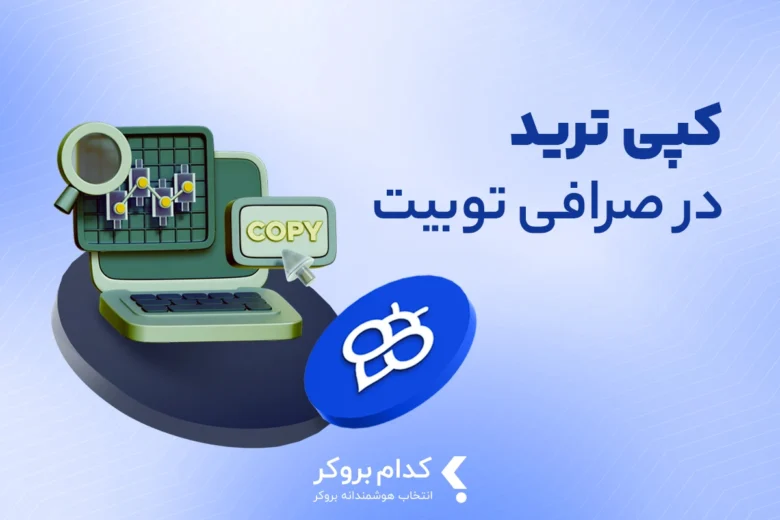 کپی ترید در توبیت