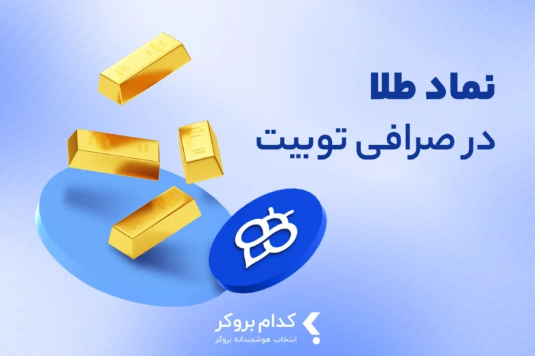 نماد طلا در صرافی توبیت