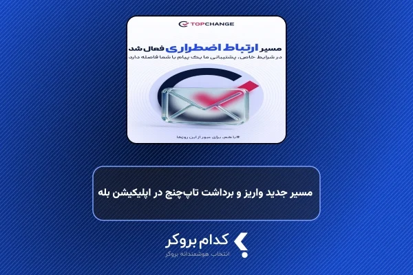 مسیر جدید واریز و برداشت تاپچنج در اپلیکیشن بله