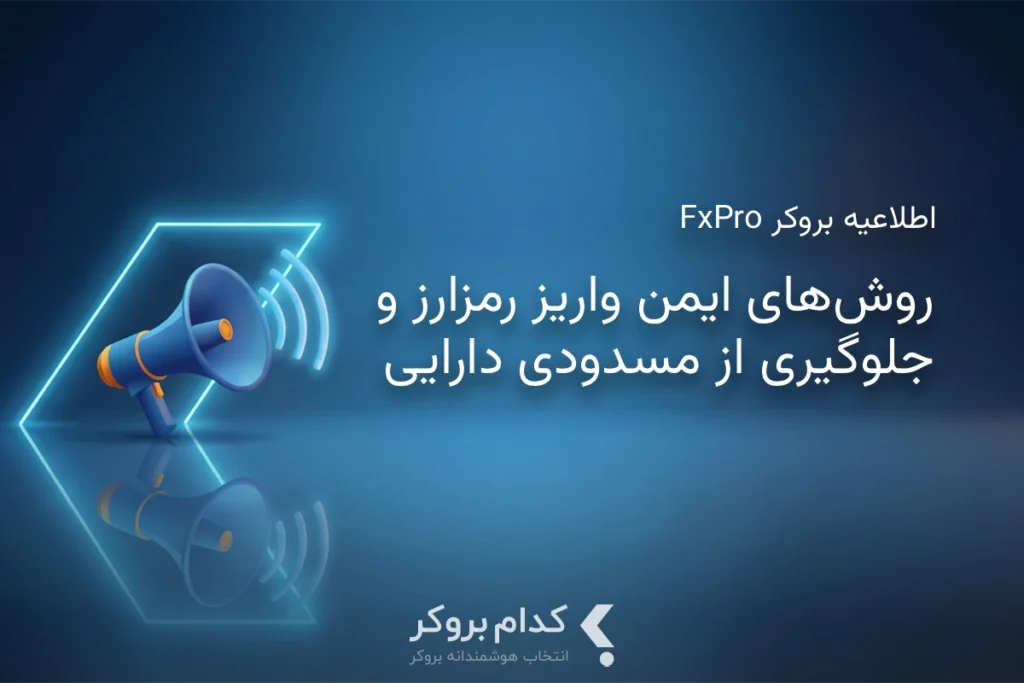 اطلاعیه مهم امنیتی: روشهای ایمن واریز رمزارز و جلوگیری از مسدودی دارایی