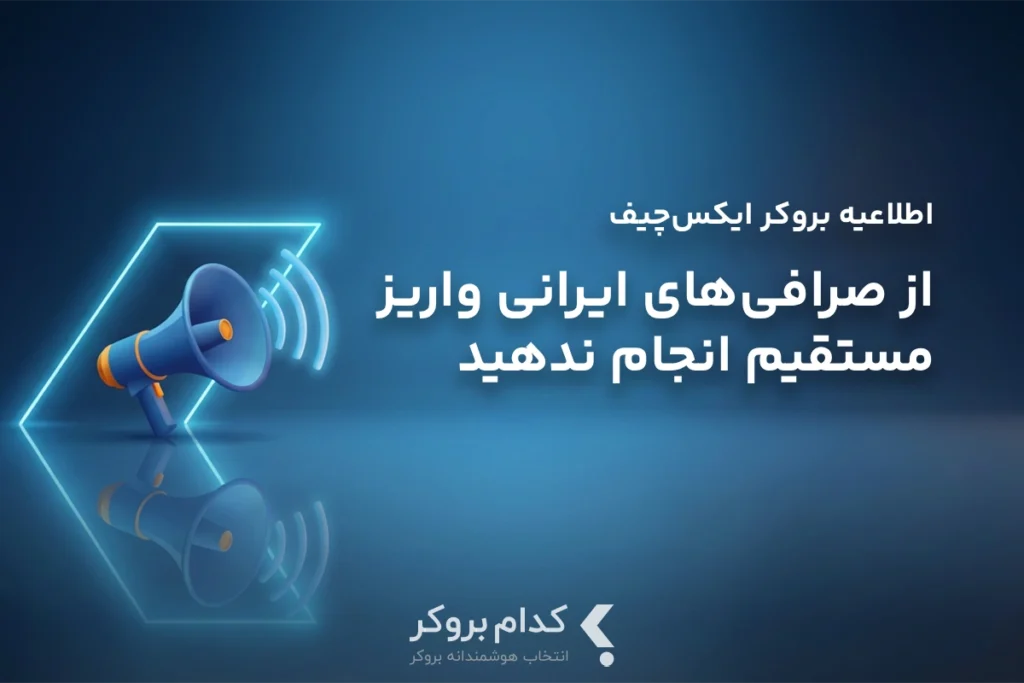 هشدار بروکر ایکسچیف درباره مسدودی واریزهای رمزارزی از صرافیهای ایرانی