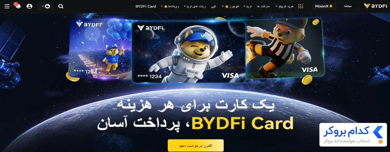 کارت اختصاصی (BYDFi Card) 