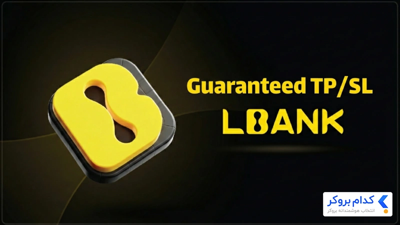 قابلیت Guaranteed TP/SL