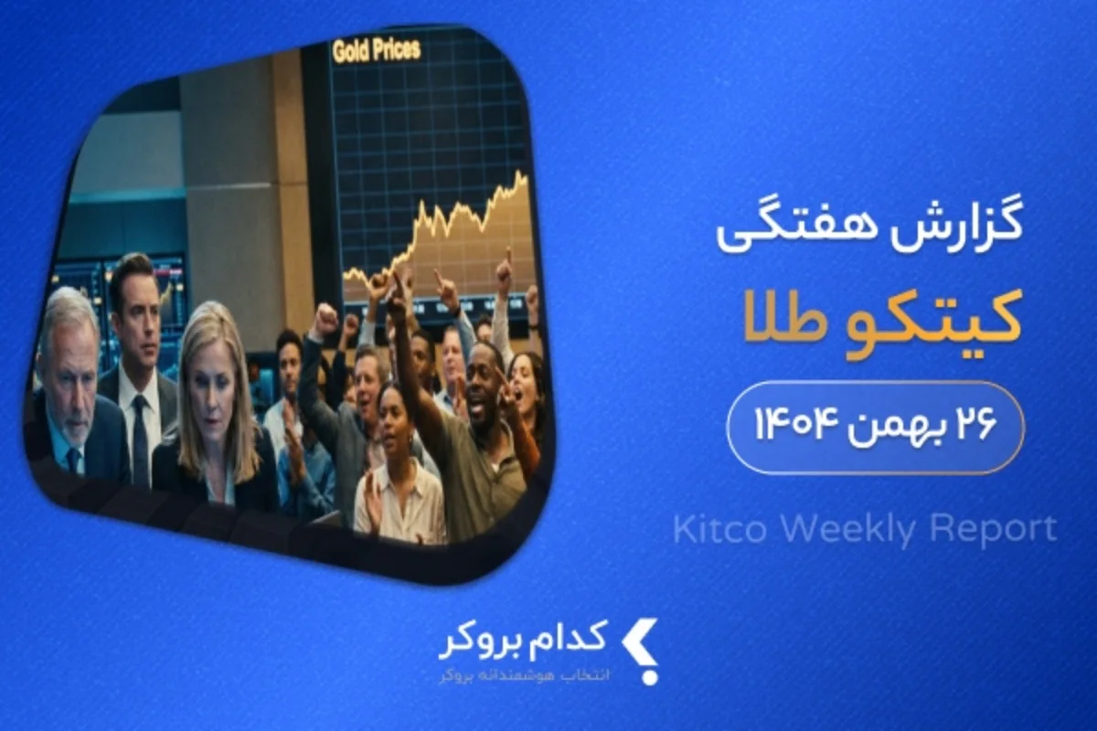 گزارش هفتگی کیتکو- ۲۶ بهمن ۱۴۰۴