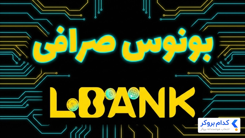 بونوس صرافی ال بانک چیست؟