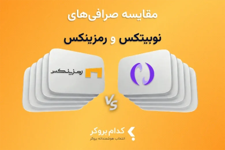 نوبیتکس یا رمزینکس