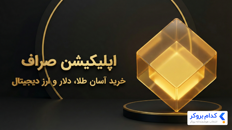 اپلیکیشن صراف