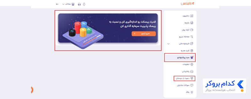 سبد پیشنهادی، ماشین حساب و دعوت دوستان در صرافی بالینکس