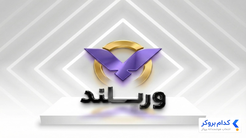 نقد و بررسی صرافی ورسلند (Versland)
