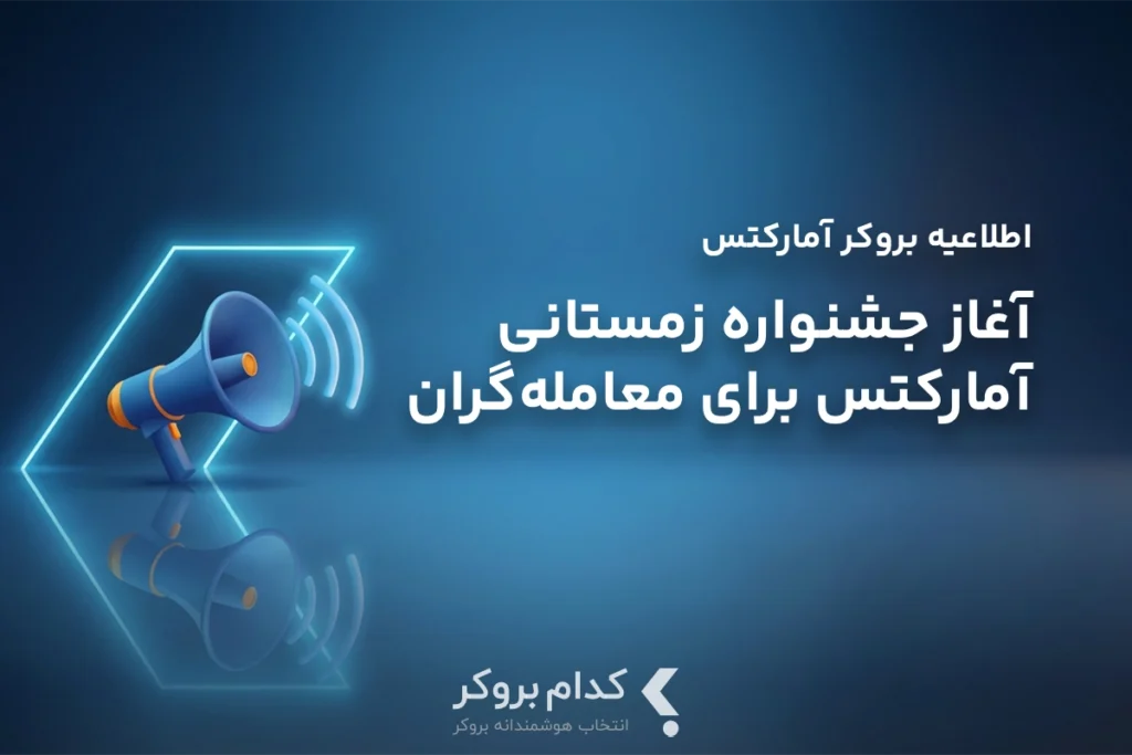 آغاز جشنواره زمستانی آمارکتس برای معاملهگران فارسیزبان