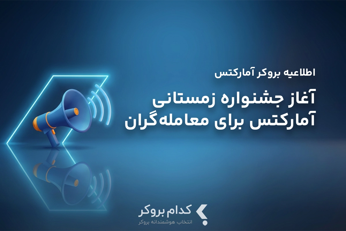 آغاز جشنواره زمستانی آمارکتس برای معاملهگران فارسیزبان