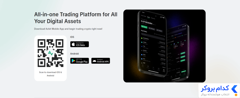 اپلیکیشن موبایل (iOS و Android) azbit