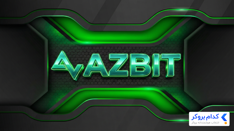 نقد و بررسی صرافی azbit