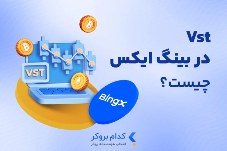 vst در بینگ ایکس چیست