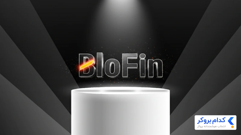 معرفی صرافی BloFin