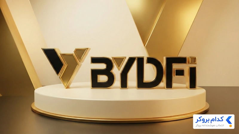 نقد و بررسی صرافی bydfi