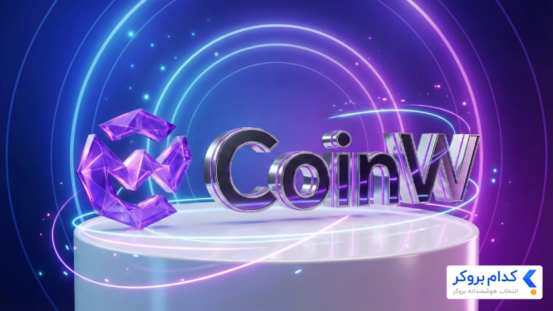 نقد و بررسی صرافی coinw