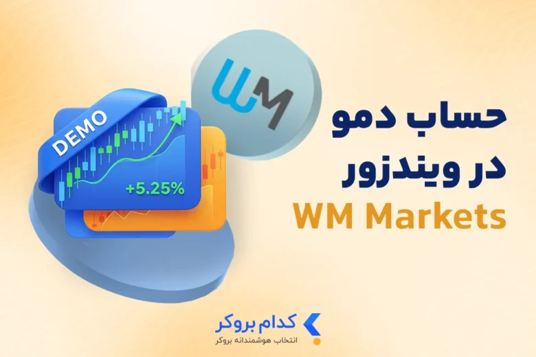 حساب دمو در ویندزور (wm markets)