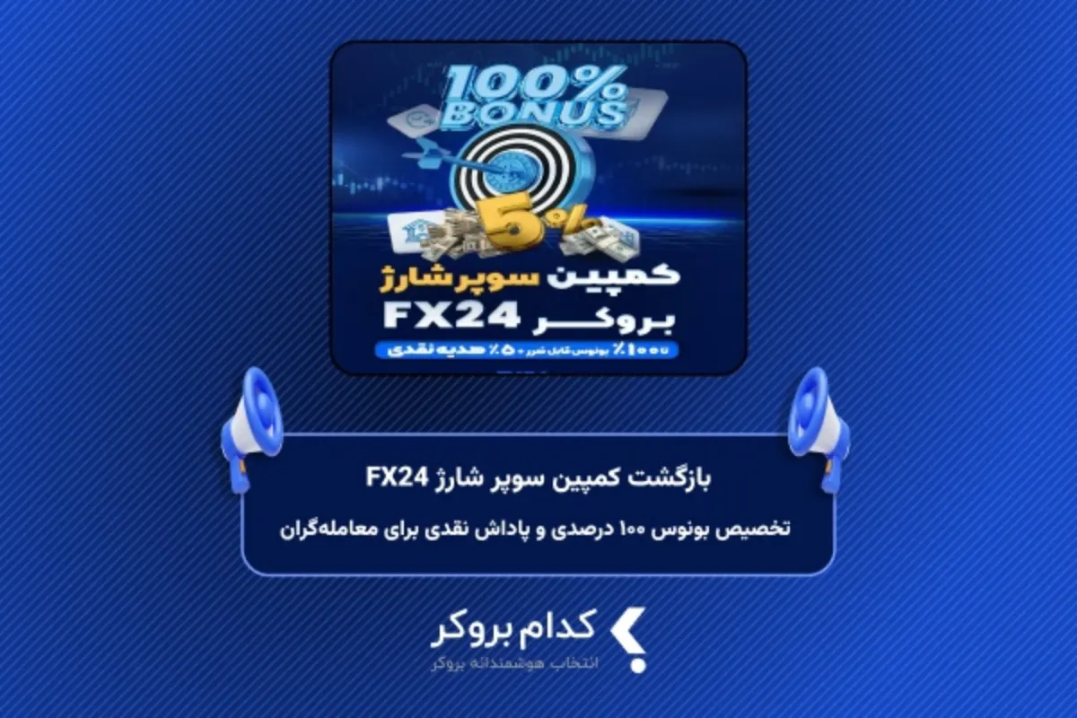 بازگشت کمپین سوپر شارژ FX24؛ تخصیص بونوس ۱۰۰ درصدی و پاداش نقدی برای معاملهگران