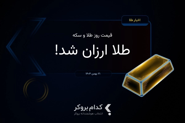 قیمت طلا و سکه در ۲۱ بهمن ۱۴۰۴