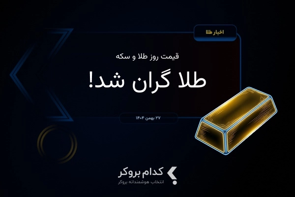 قیمت طلا و سکه در ۲۷ بهمن ۱۴۰۴