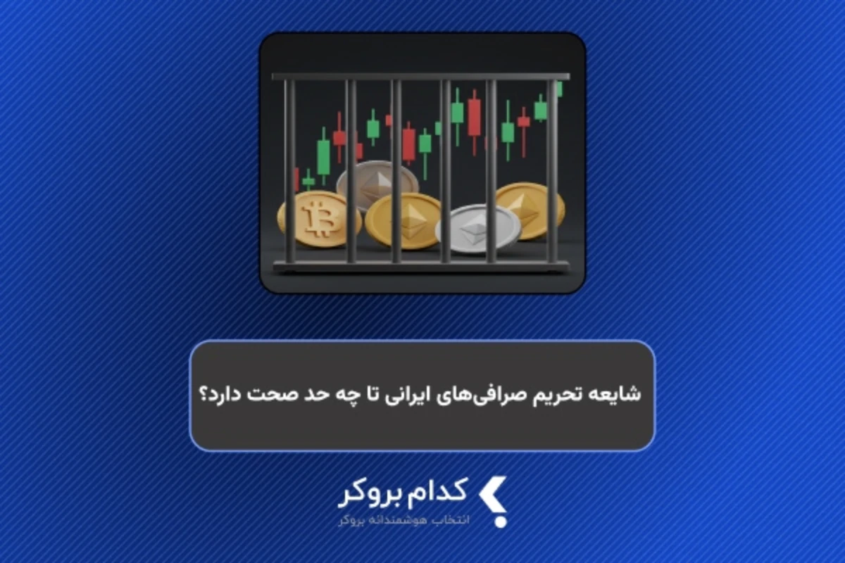شایعه تحریم صرافیهای ایرانی تا چه حد صحت دارد؟