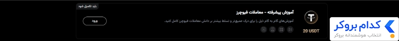 بونوس آموزش معاملات فیوچرز (20 USDT)