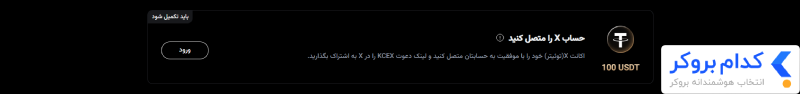 بونوس اتصال X و اشتراک‌گذاری لینک دعوت kcex