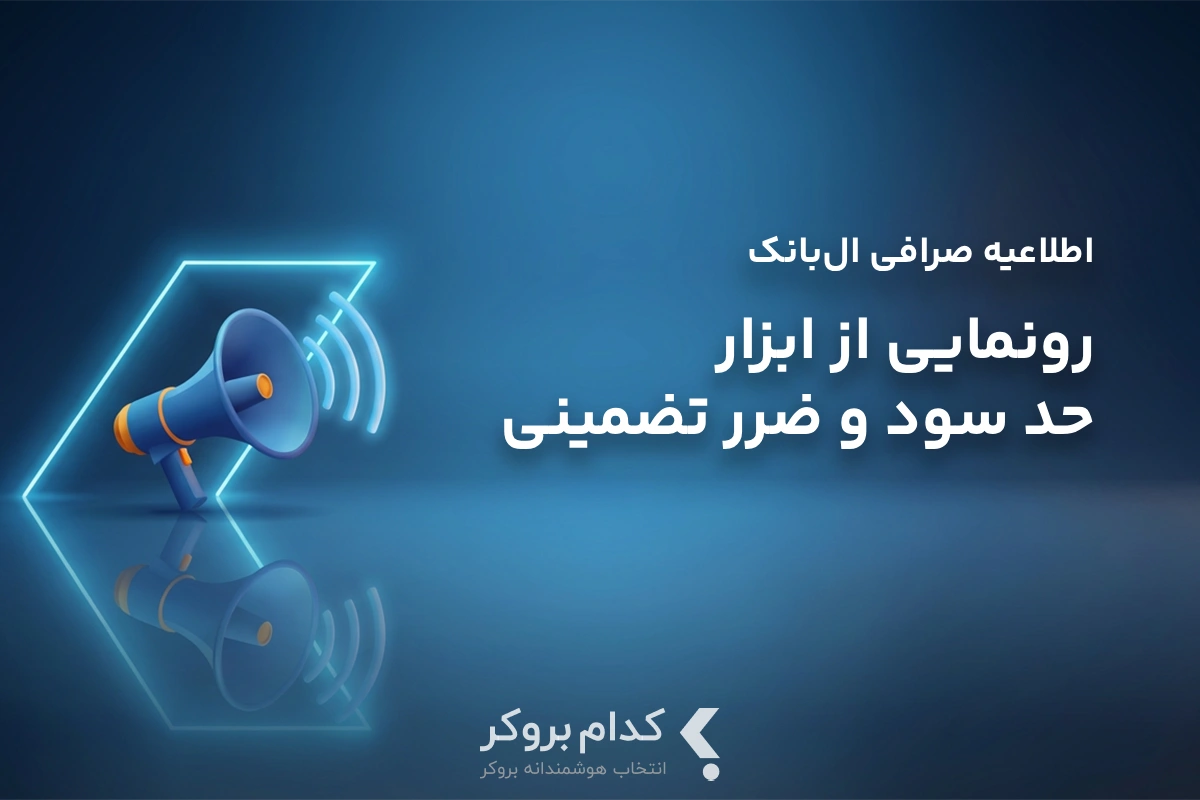 قابلیت جدیدی به نام Guaranteed Take-Profit & Stop-Loss