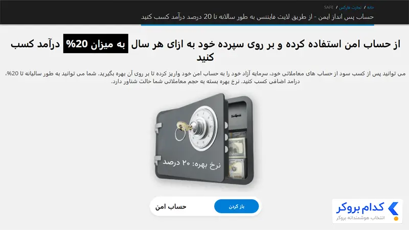 حساب safe بروکر لایت فایننس چه ویژگی‌هایی دارد