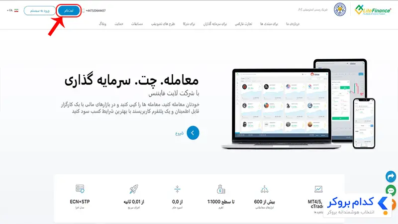آموزش ثبت نام در بروکر لایت فایننس - مرحله اول