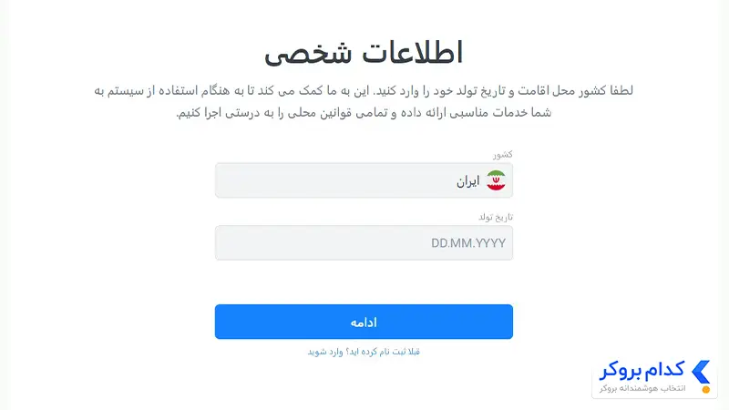 آموزش ثبت نام در بروکر لایت فایننس - مرحله دوم