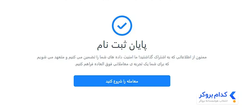 آموزش ثبت نام در بروکر لایت فایننس - مرحله پنجم