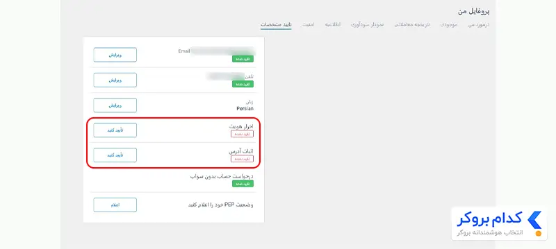 آموزش احراز هویت در بروکر لایت فایننس - مرحله دوم