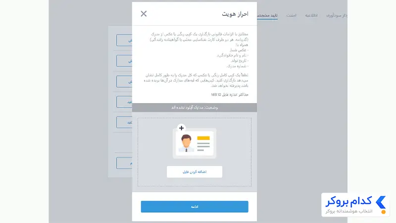 آموزش احراز هویت در بروکر لایت فایننس - مرحله چهارم