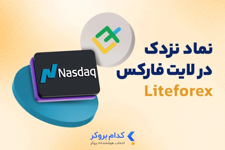 نماد نزدک در لایت فارکس