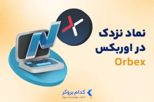نماد نزدک در اوربکس