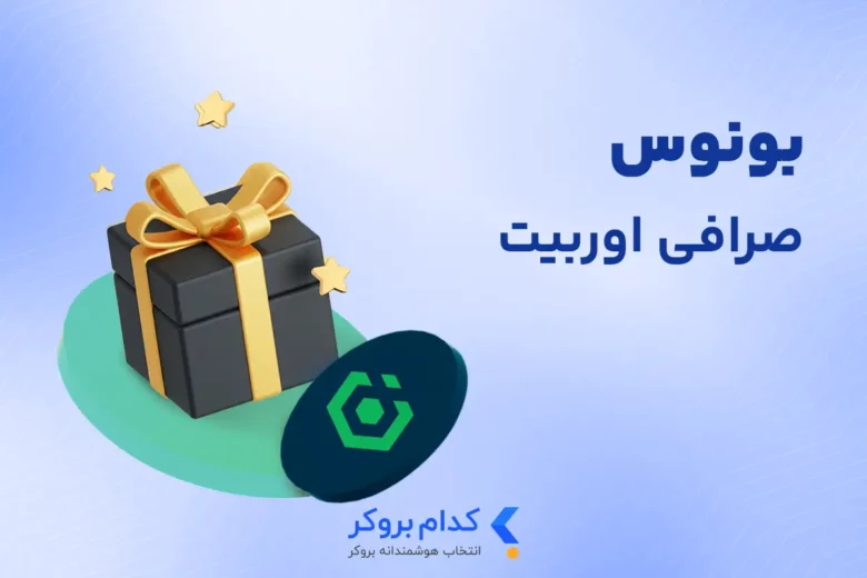 بونوس صرافی اوربیت