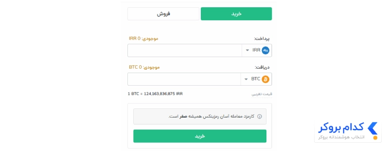 خرید آسان در رمزینکس