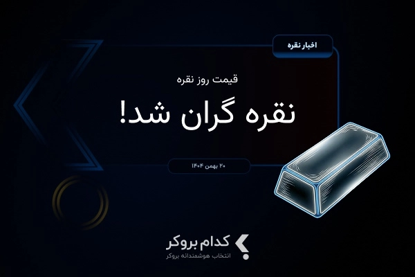 قیمت نقره در 20 بهمن ۱۴۰۴