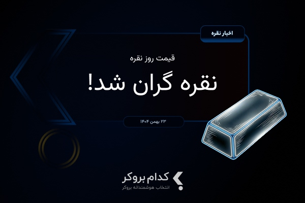 قیمت نقره در ۲۳ بهمن ۱۴۰۴