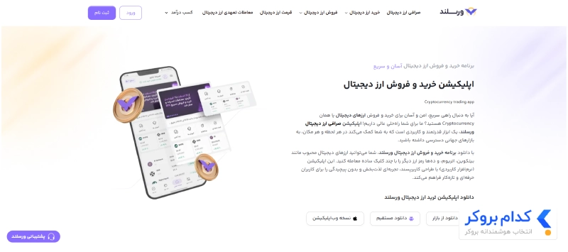اپلیکیشن اختصاصی صرافی ورسلند