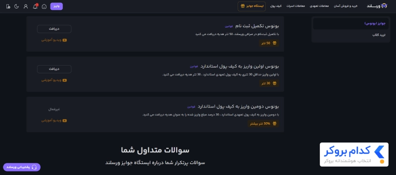 ایستگاه جوایز ورسلند