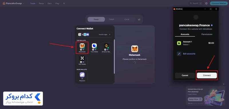 اتصال پنکیک سواپ در دسکتاپ (MetaMask)
