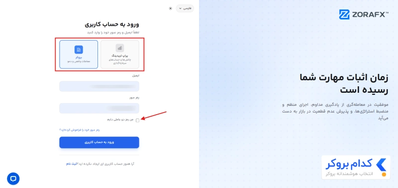 آموزش ورود به حساب کاربری در بروکر زورا اف ایکس