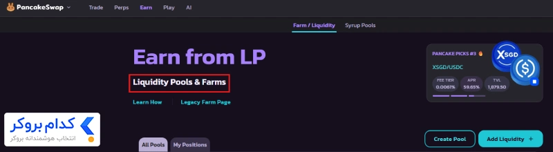 استخرهای نقدینگی (Liquidity Pools) در PancakeSwap