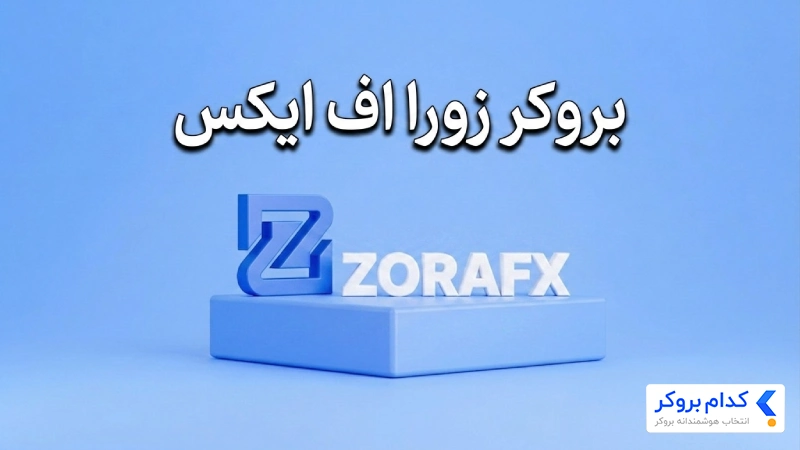 بروکر زورا اف ایکس