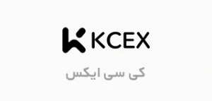صرافی کی سی ایکس | KCEX