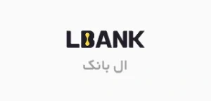 صرافی ال بانک | LBank