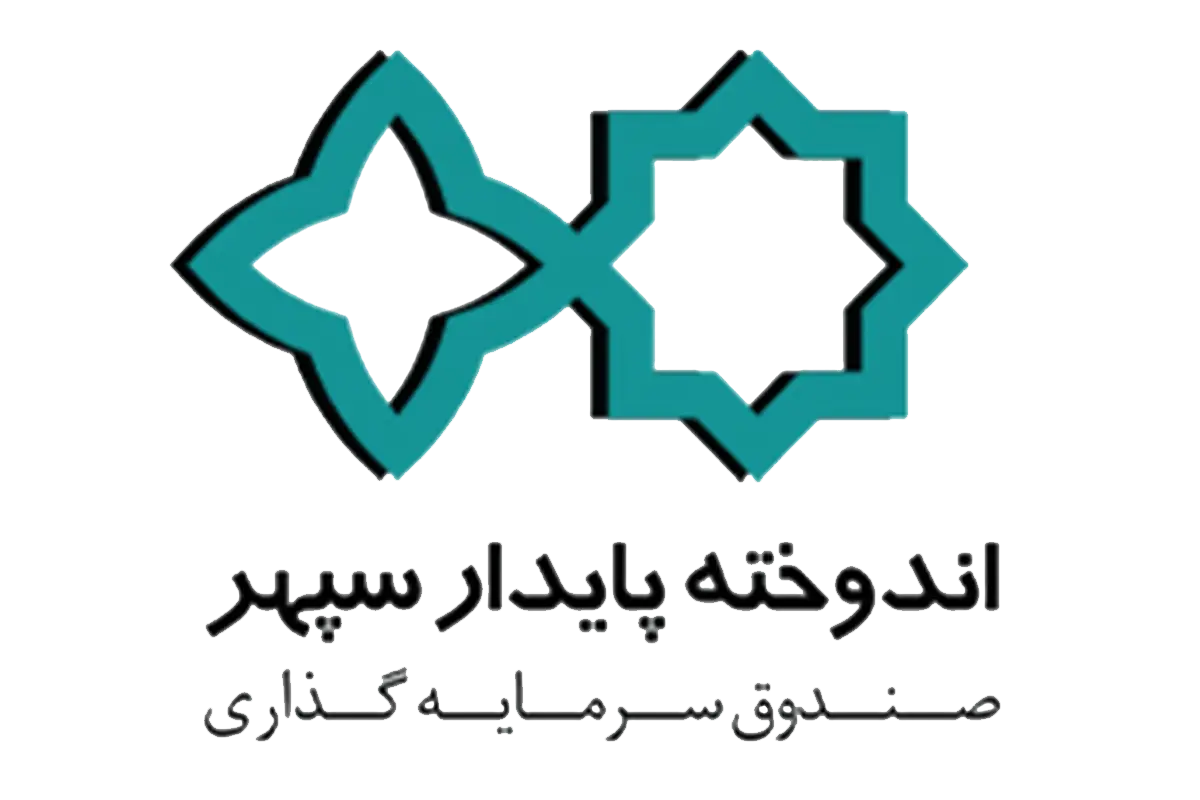 معرفی و بررسی صندوق اندوخته پایدار سپهر